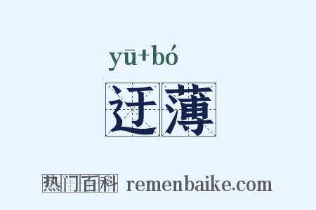 迂薄是什么意思的图片